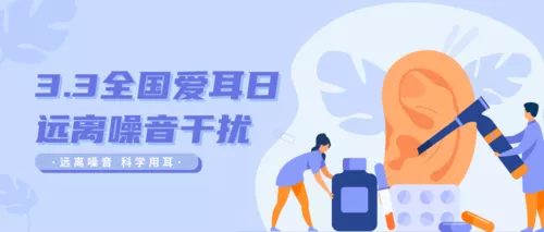 插画风全国爱耳日医疗科普宣传公众号推送首图