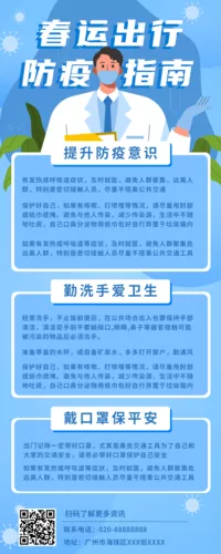 插画风春运防疫长图海报