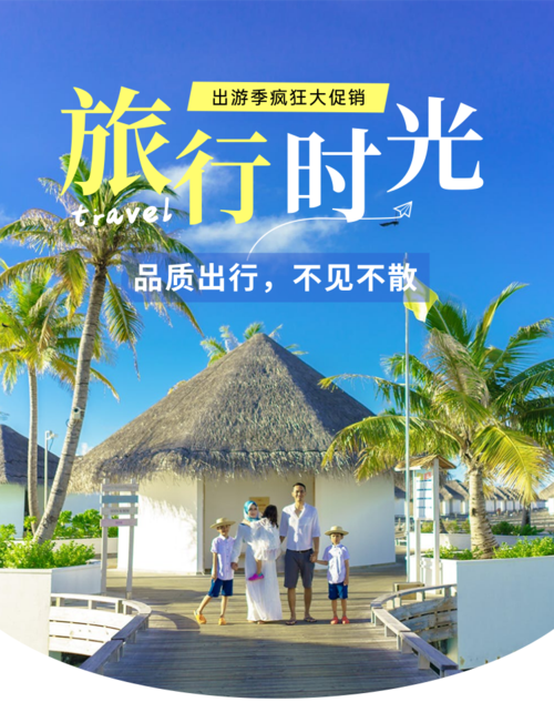 小清新简约风出游季旅游活动宣传移动端海报