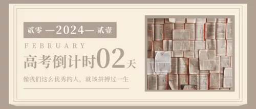 简约风中高考倒计时横版海报