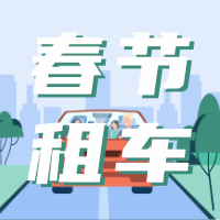 插画风春节租车自驾出行优惠宣传公众号小图