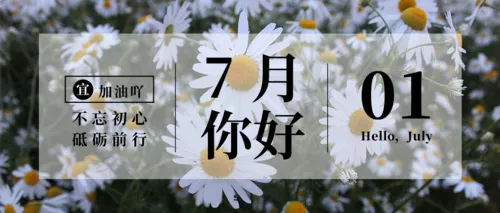 摄影风七月你好问候公众号推送首图