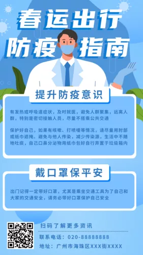 插画风春运出行，防疫指南手机海报