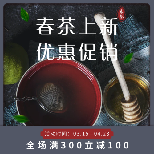 中国风春茶促销活动宝贝主图