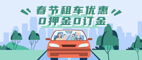 插画风春节租车自驾出行优惠宣传公众号首图