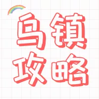 涂鸦风旅游攻略公众号推送