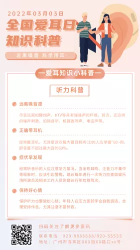 插画风全国爱耳日医疗科普宣传手机海报