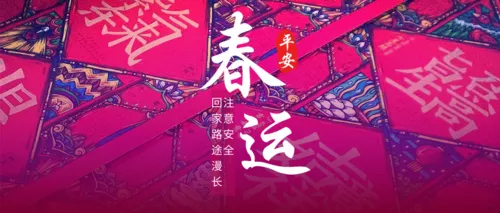 摄影风春运祝福公众号首图