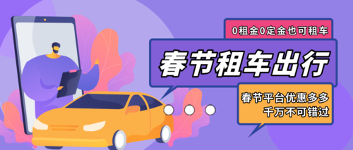 插画风春节租车自驾出行优惠宣传公众号首图