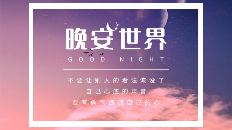 摄影小清新风晚安横版海报-凡科快图