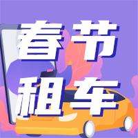 插画风春节租车自驾出行优惠宣传公众号小图