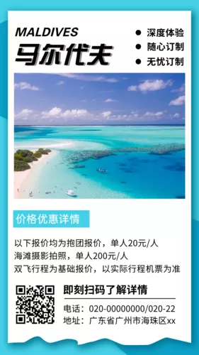 简约小清新风出游季马尔代夫旅游手机海报