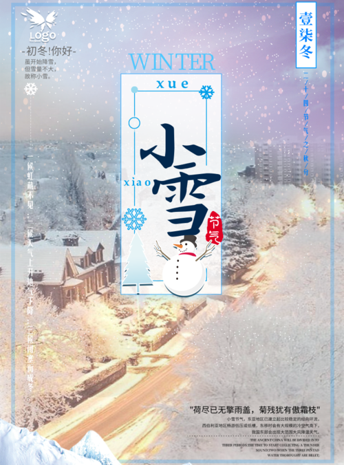 简约清新小雪节气宣传海报