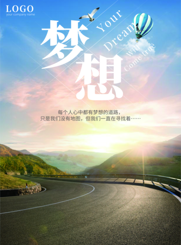 简约清新梦想企业文化宣传海报