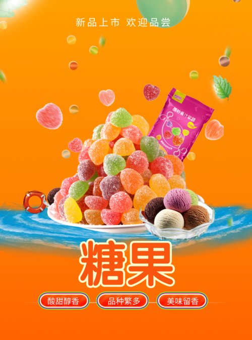 橙色活力糖果促销活动海报
