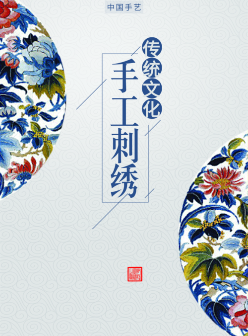 中国风手工刺绣文化宣传海报