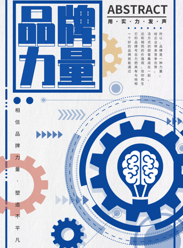 蓝色创意品牌力量宣传印刷海报