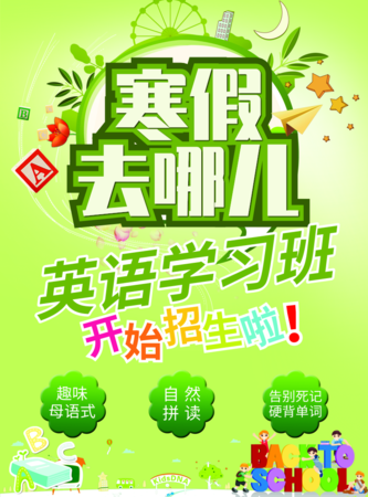 简约清新风寒假英语学习班招生海报/印刷海报 凡科快图