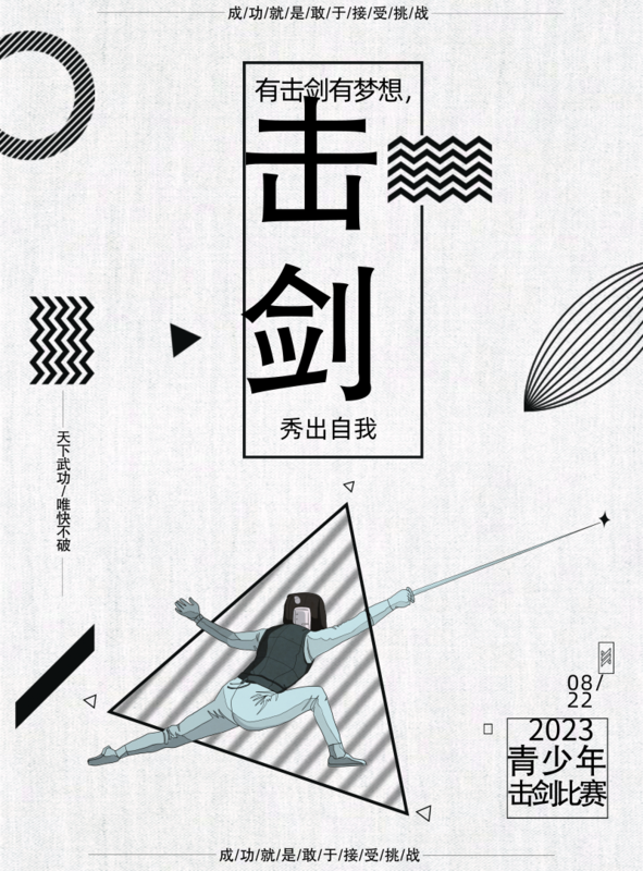 扁平几何击剑比赛宣传海报/印刷海报