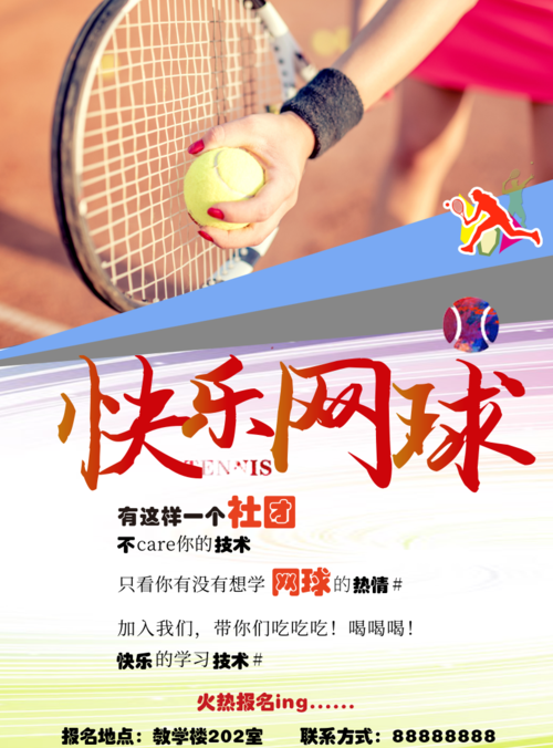 青春网球社团招新印刷海报