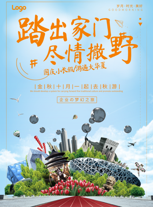 简约清新国庆旅行活动海报