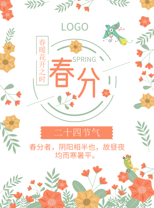 简约清新春分节气宣传海报
