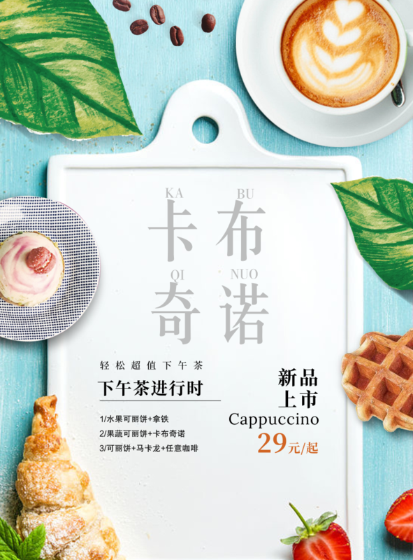 简约清新卡布奇诺下午茶促销活动海报/印刷海报