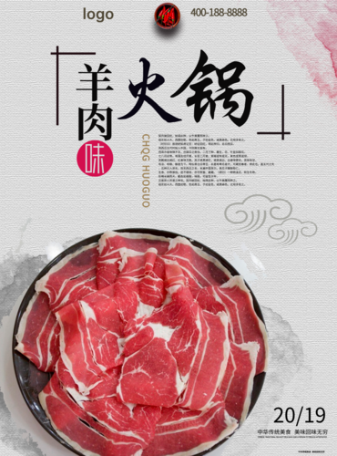 羊肉火锅宣传海报