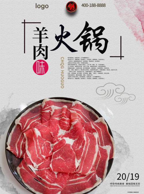 羊肉火锅宣传海报