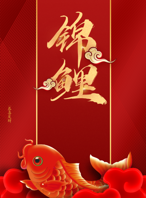 中国风锦鲤促销活动海报