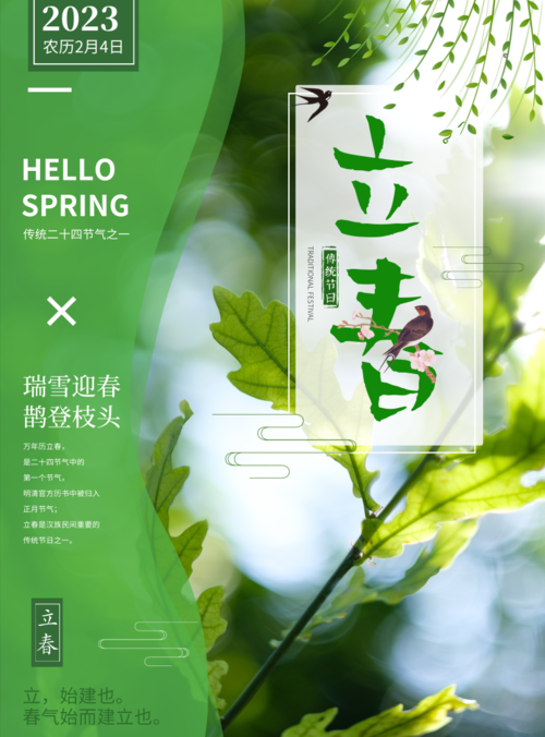 简约清新立春节气宣传海报