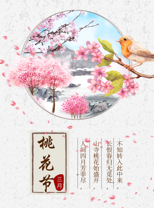 中国风桃花节开幕宣传海报