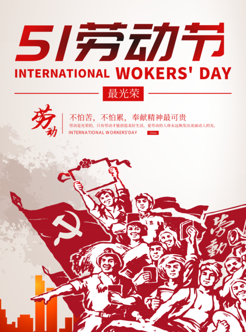 红色主题劳动节宣传海报
