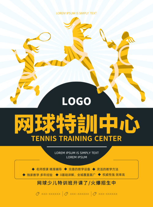 扁平简约网球特训中心招生培训海报