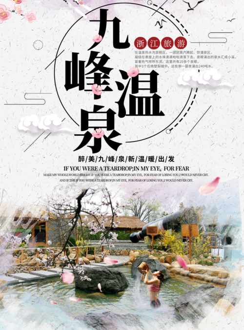 简约清新温泉旅游宣传海报