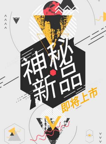 简约创意新品上市预告宣传海报