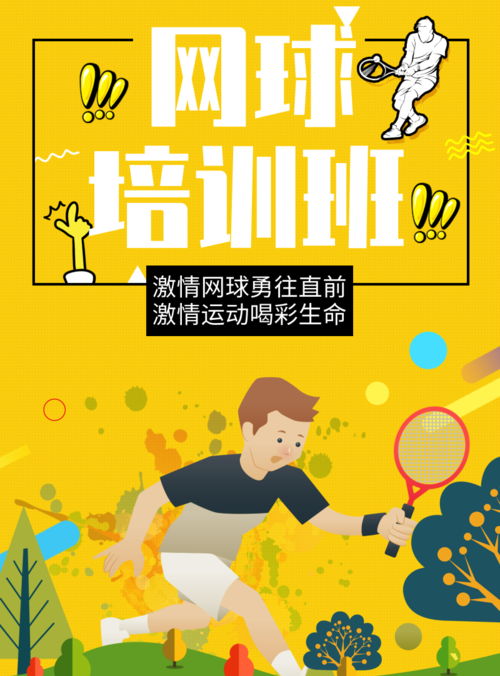 简约插画网球培训班招生海报