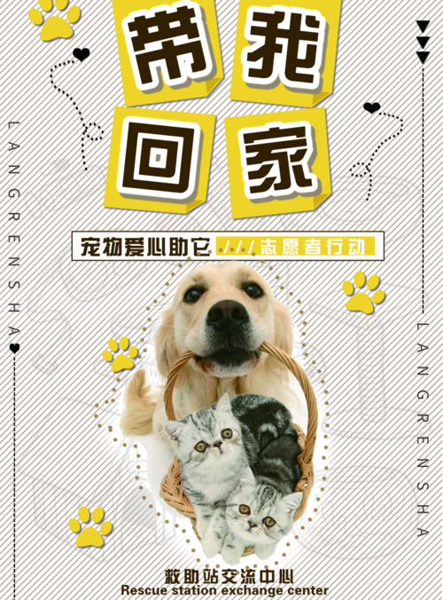 可爱清新宠物救助站宣传海报