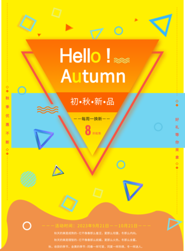 金黄初秋产品上新海报