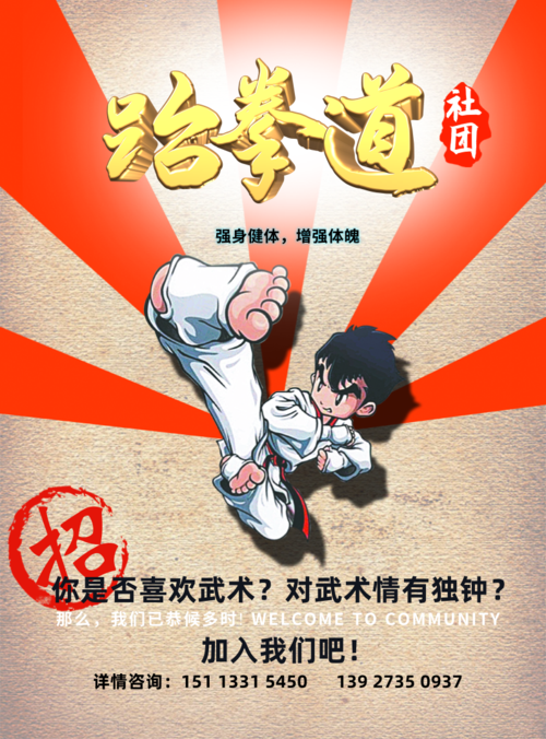 漫画风跆拳道社团招生海报