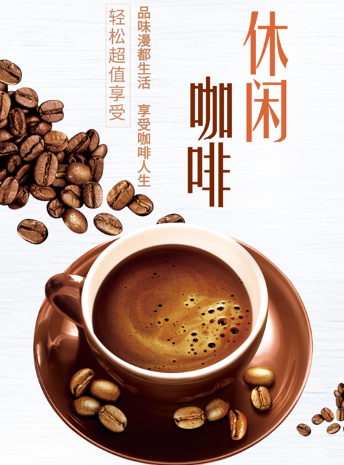 简约清新休闲咖啡宣传海报