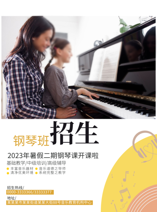 简约风钢琴班暑期招生海报