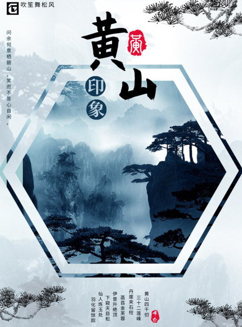 中国风黄山印象宣传海报