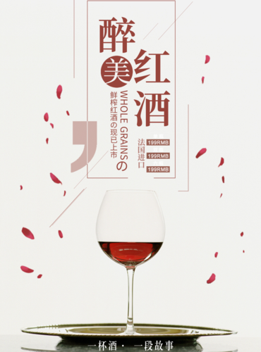 简约清新红酒宣传活动海报