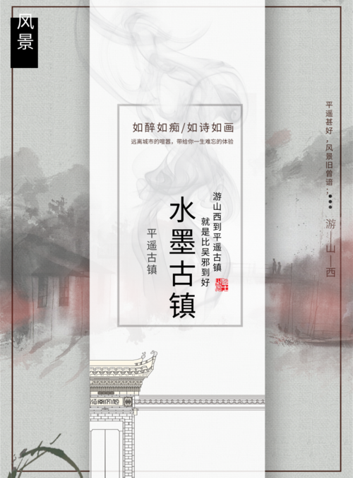 中国风水墨古镇宣传海报