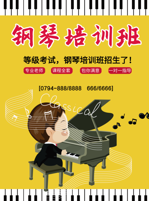 简约风钢琴培训班招生海报