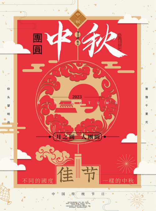 中国风中秋佳节祝福海报