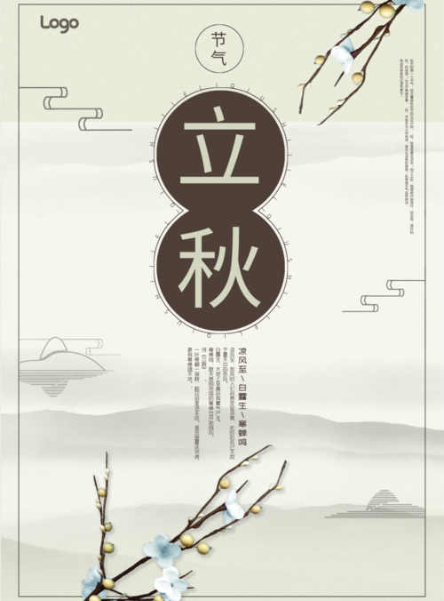 中国风立秋节气宣传海报