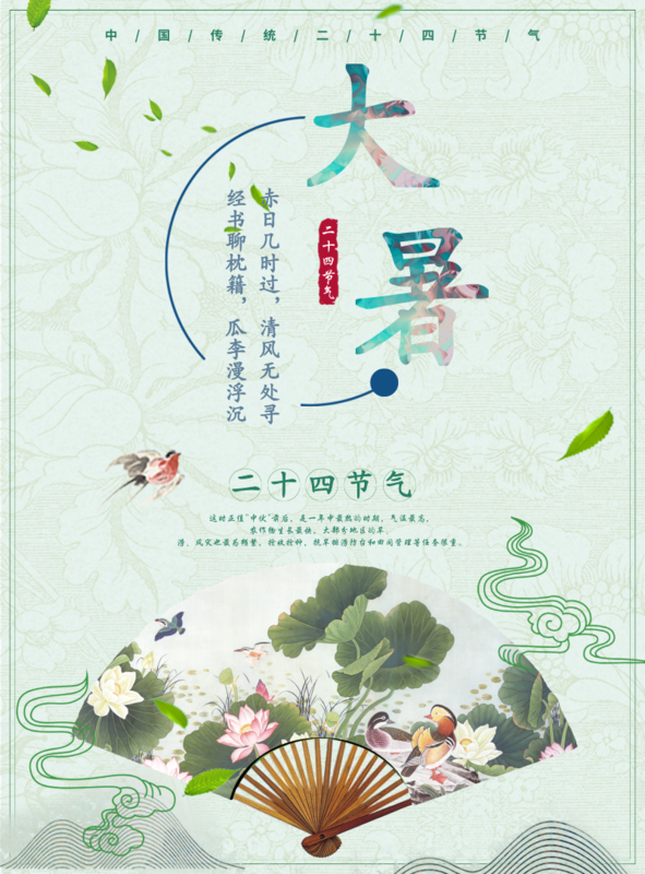 二十四节气-大暑/印刷海报