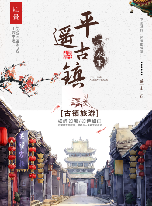 中国风平遥古镇旅游宣传海报